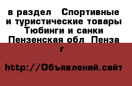  в раздел : Спортивные и туристические товары » Тюбинги и санки . Пензенская обл.,Пенза г.